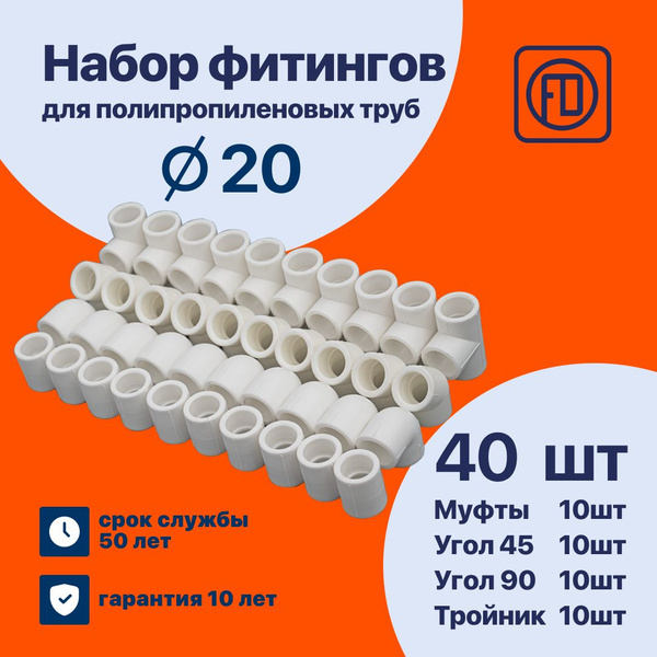 Набор фитингов для полипропиленовых труб 20 мм (угол 90 градусов - 10 ...