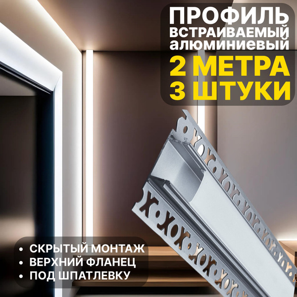 Профиль двухметровый 3 штуки для установки в гипсокартон светодиодной ...