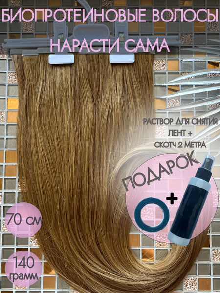 Биопротеиновые волосы 70 см 140 г для самостоятельного наращивания на ...