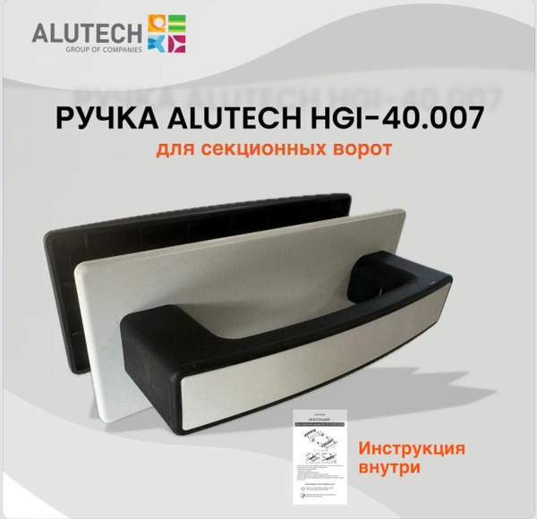 Ручка для секционных ворот HGI-40.007, ALUTECH - купить с доставкой по ...