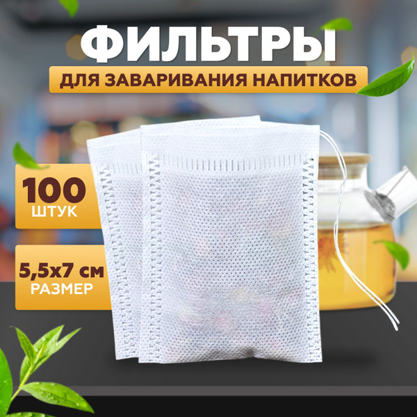 Фильтр пакеты для заваривания чая и трав - пустые одноразовые чайные ...