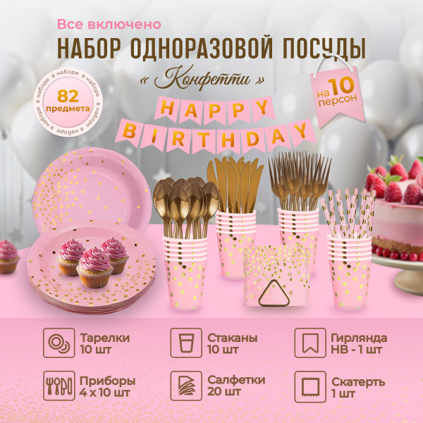 Набор одноразовой посуды для праздника на 10 персон розовая - купить по ...