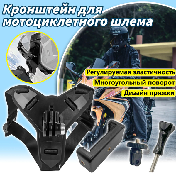 Крепление на шлем для экшен камеры GoPro и телефона на подбородок ...