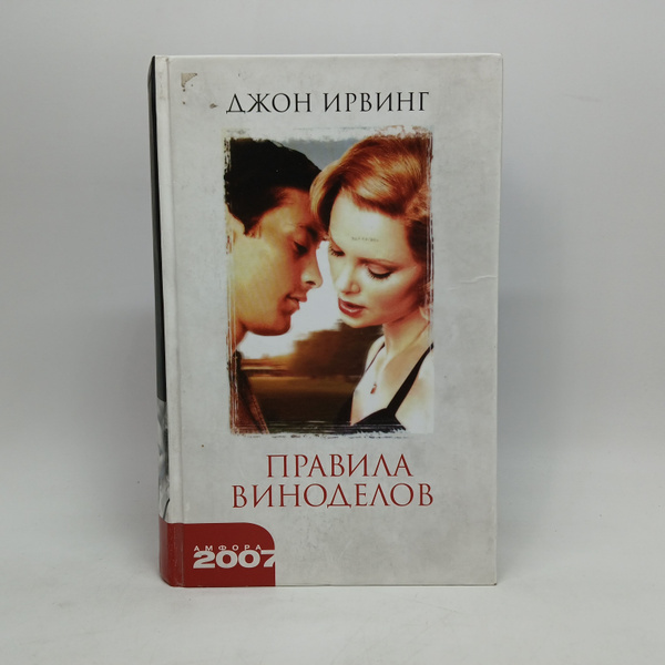Правила виноделов | Ирвинг Джон - купить с доставкой по выгодным ценам ...