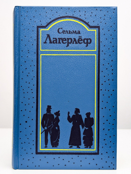 Сельма Лагерлеф. Собрание сочинений в четырех томах. Том 3 купить на ...