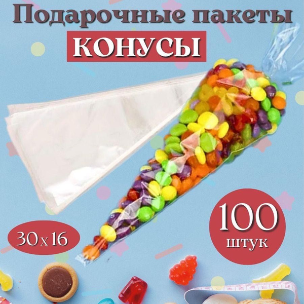 Подарочный пакет, конус треугольный прозрачный 100 шт. Набор пакетов ...