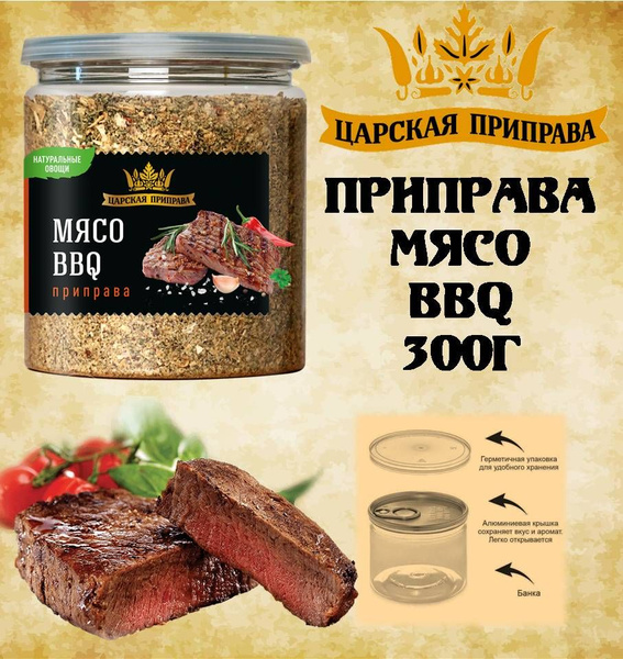 Приправа Мясо BBQ 300г Банка крышка с ключом Царская приправа - купить ...
