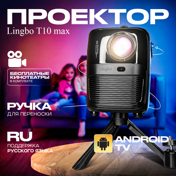 Проектор LINGBO T10 Max + HDMI купить по доступной цене с доставкой в ...