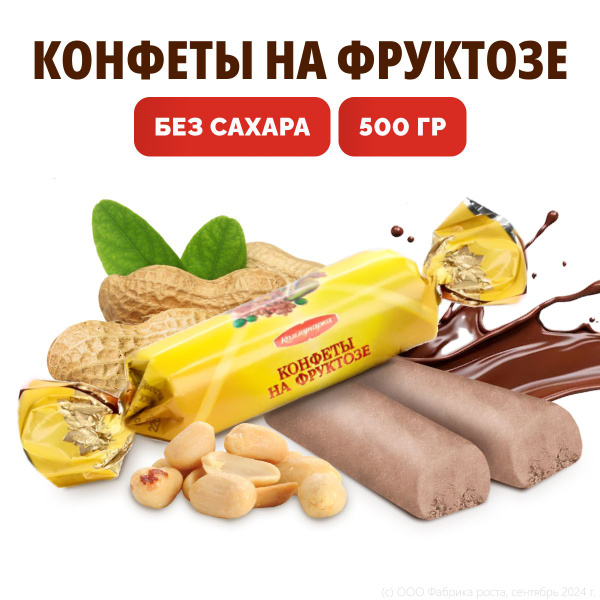 Конфеты без сахара для диабетиков Коммунарка, 500г для спортсменов, на ...