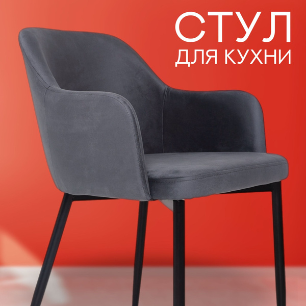 Стулья для кухни SmartStar, темно-серый стул мягкий, 1 шт. - купить с ...