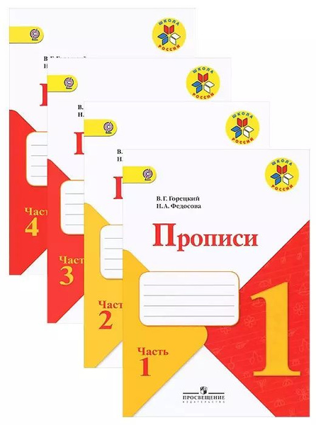 Прописи. 1 класс. В 4-х частях (комплект из 4-х книг) | Горецкий ...