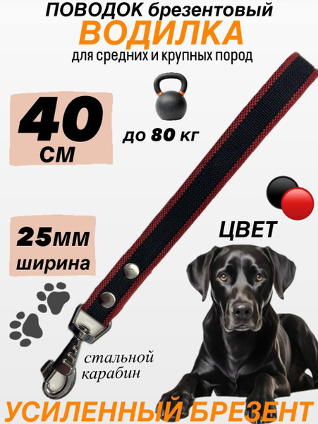 Поводок - водилка для собак брезентовый 40 см х 25 мм черно - красный ...