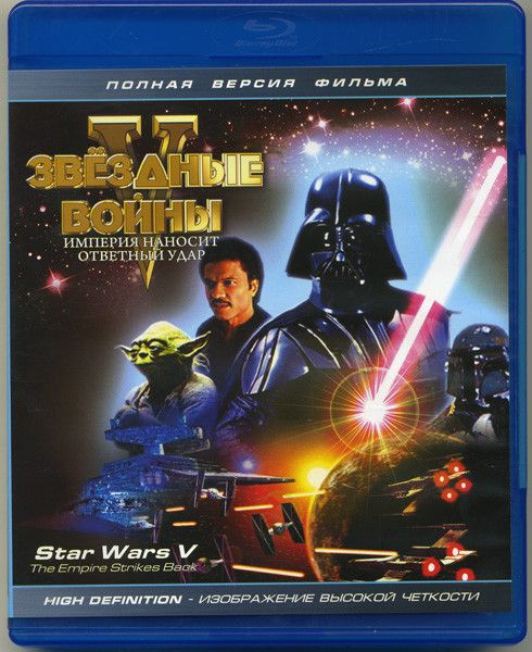 Звездные войны 5 Империя наносит ответный удар (Blu-ray диск) - купить ...