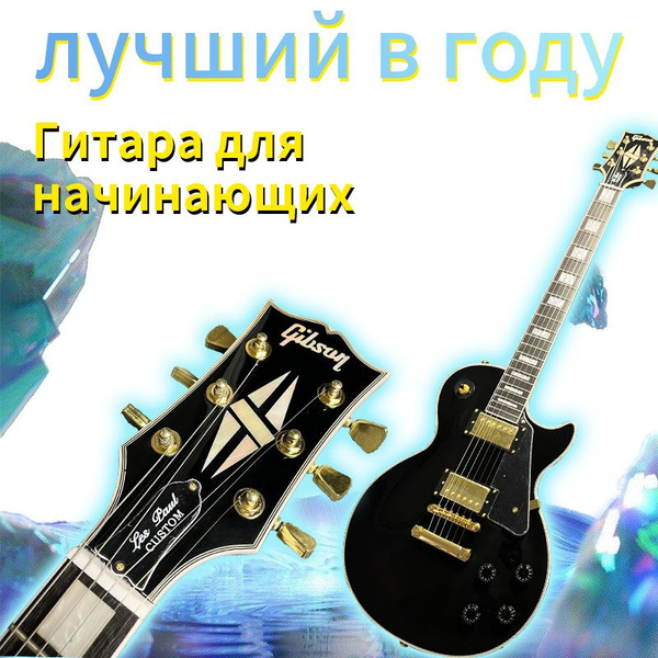 Электрогитара для начинающих_Электрогитара для начинающих-01 6-струнная ...