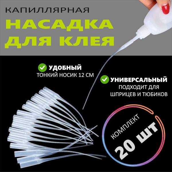 Капиллярная микро насадка на клей, тюбик или шприц / 20 шт, носик для ...