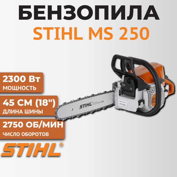 Бензопила Stihl MS 250, 18" (45см ) - купить с доставкой по выгодным ...