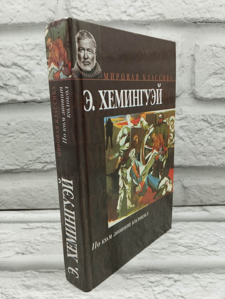 По ком звонит колокол | Хемингуэй Эрнест - купить с доставкой по ...