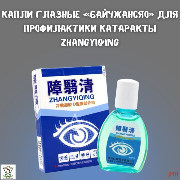 Капли глазные Байчжансяо для профилактики катаракты Zhangyiqing ...
