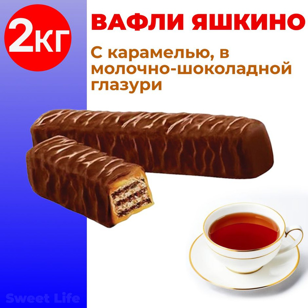 Вафли Яшкино в карамели, в молочно-шоколадной глазури, 2кг - купить с ...