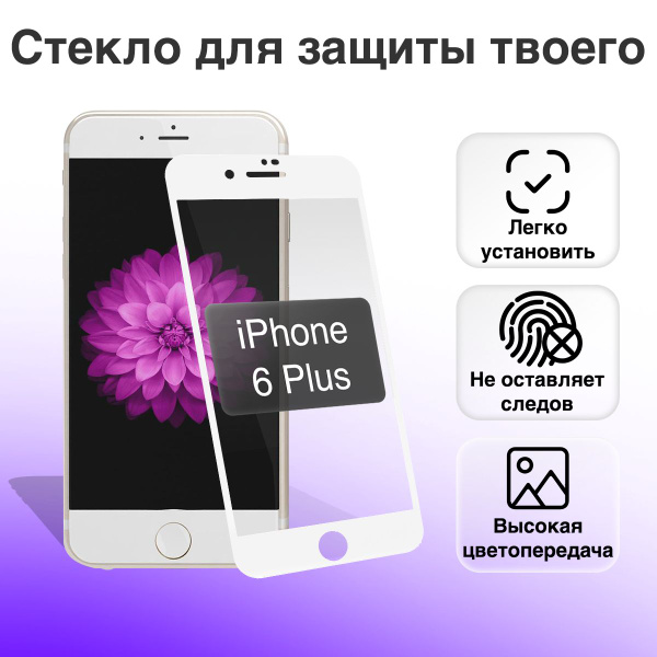 Стекло защитное iPhone 6+ / Полноэкранное защитное стекло для Айфона 6 ...