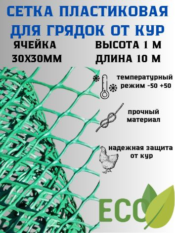 Сетка пластиковая для грядок от кур яч.30х30мм 1х10м - купить с ...