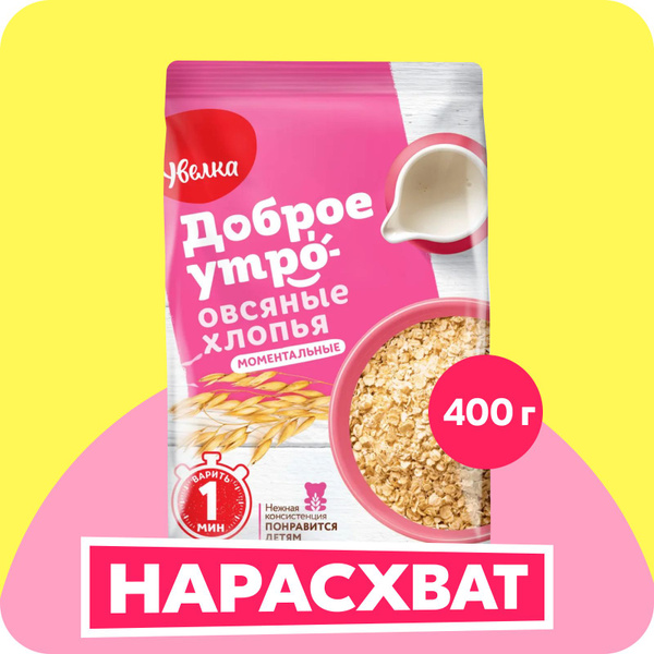 Хлопья овсяные Увелка моментальные, 400 г - купить с доставкой по ...