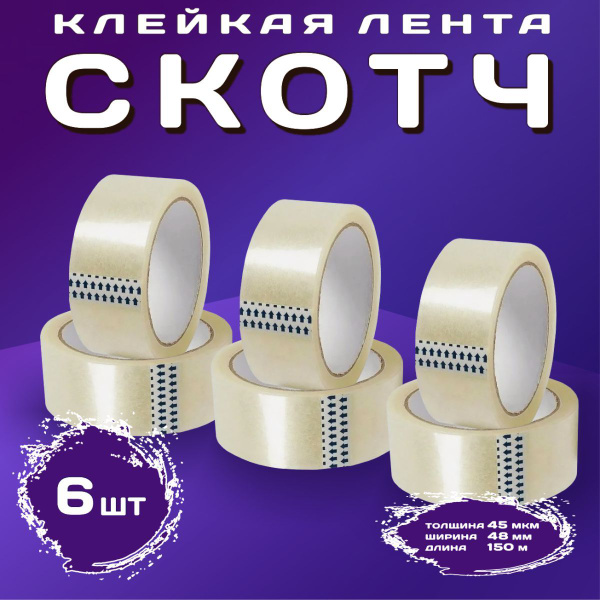 Скотч (клейкая лента) 48мм, 150м, 45мкм, прозрачная односторонняя, 6 шт ...