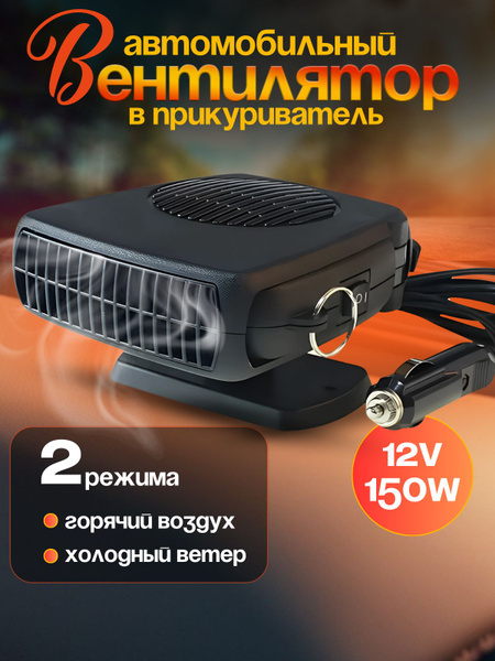 Автомобильный тепловентилятор с функцией охлаждения Auto Heater Fan ...