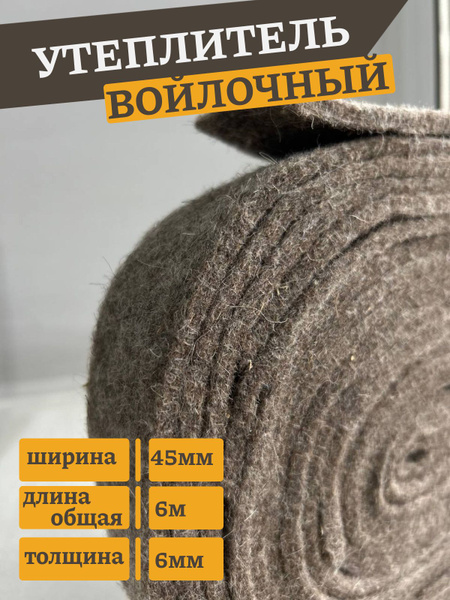 Войлок натуральный самоклеющийся в рулоне 25 мм*6 метров, толщина 6 мм ...