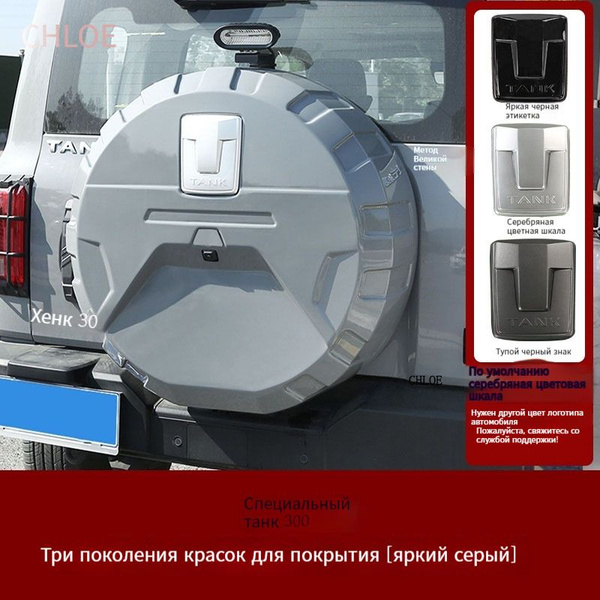 Чехол на запасное колесо Танк 300 аксессуары купить c доставкой на OZON ...