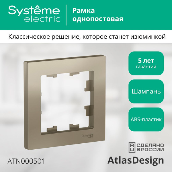 Рамка 1-постовая универсальная Systeme Electric AtlasDesign, шампань ...