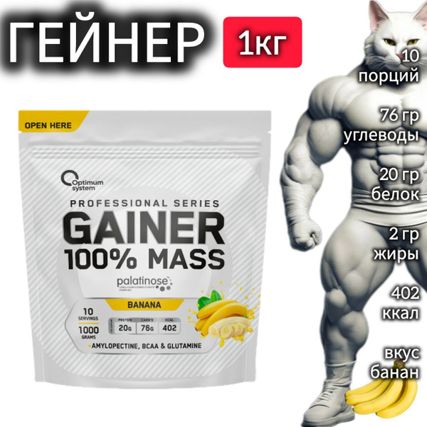 Гейнер для набора массы Optimum System 100% Mass Gainer 1000 гр, гейнер ...