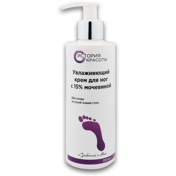 История Красоты Увлажняющий крем для ног с 15% мочевиной, 250мл ...