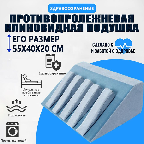 Противопролежневая клиновидная подушка, послеоперационный треугольный ...