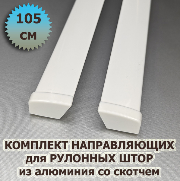 Направляющие для рулонных штор 105 см (1050 мм) (комплект) из алюминия ...
