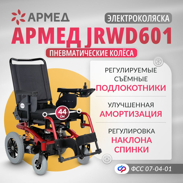Кресло-коляска инвалидная электрическая Армед JRWD601 (44 см, пневмо ...