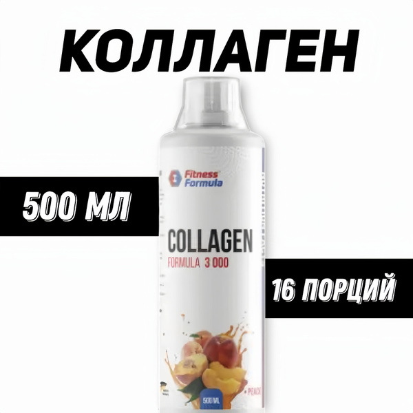 ЖИДКИЙ КОЛЛАГЕН 500 мл со вкусом персика / Fitness Formula Collagen ...