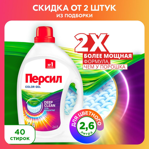 Гель для стирки Персил Color для цветного белья, 2,6л, 40 стирок ...