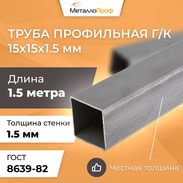 Труба профильная 15х15х1,5 мм - 1,5 метра - купить с доставкой по ...