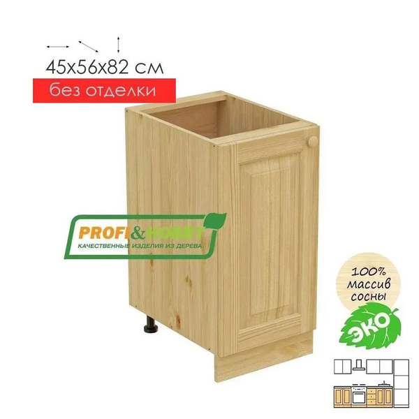 Кухонный модуль напольный 45 деревянный б/о, тумба для кухни с дверцей ...