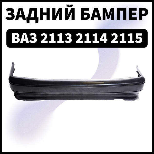 Бампер задний ВАЗ 2114-2113 Под покраску ОРИГИНАЛ - купить с доставкой ...