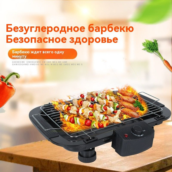 Бытовой электрический гриль для барбекю, уличный гриль для барбекю ...