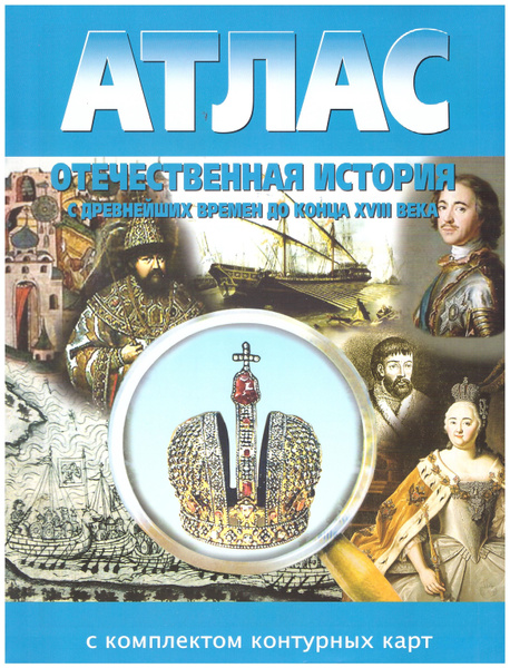 Атлас отечественная история с древнейших времен до конца 18 века с ...