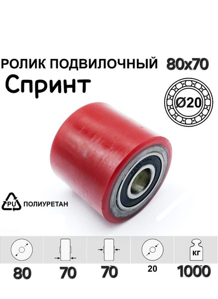 Ролик полиуретановый для рохли (гидравлической тележки) 80х70*20мм ...
