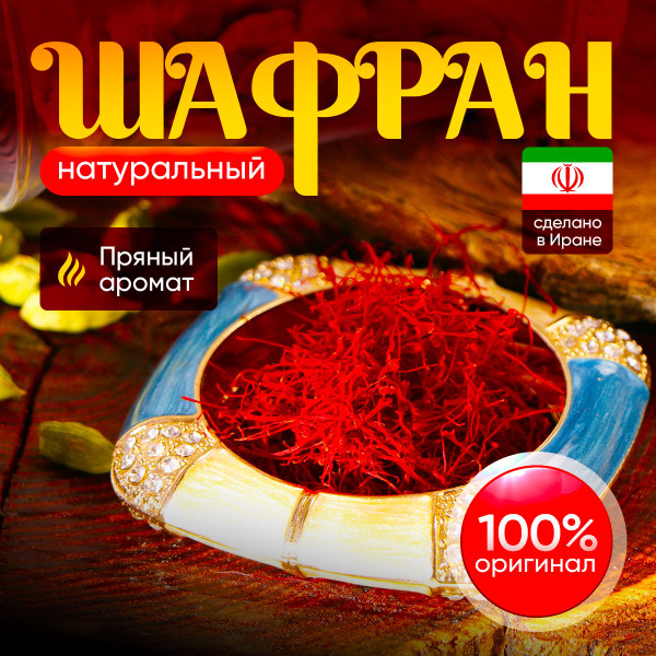 Приправа и специя Шафран натуральный AliShoP 1 г, Иран 1шт - купить с ...