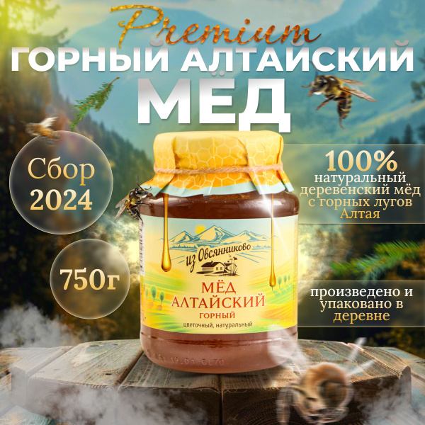 Мед Алтайский "Горный"натуральный 750г ст/б СБОР 2024 ТМ Из Овсянниково ...