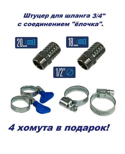 Штуцер для шланга 3/4 - 2 шт. + 4 хомута - купить с доставкой по ...