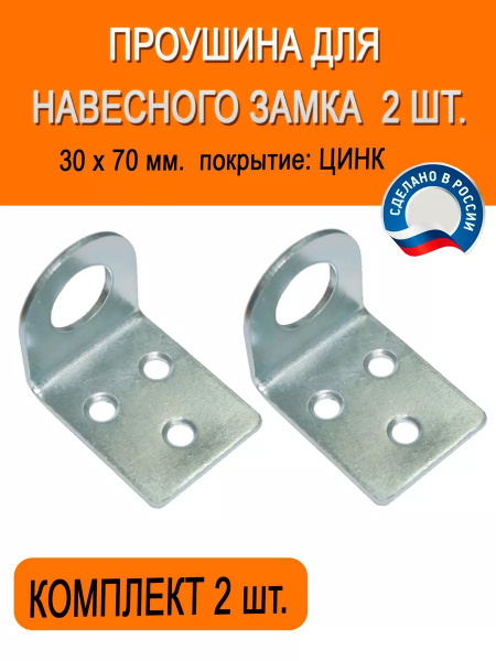 Пробой-ушко 30 х 70, гнутое 2 шт. купить на OZON по низкой цене ...