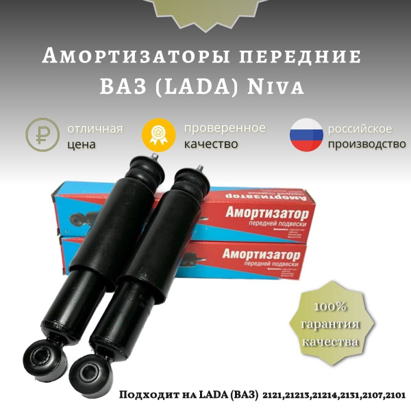 Комплект усиленных амортизаторов/стойки передней подвески 2шт Лада Нива ...
