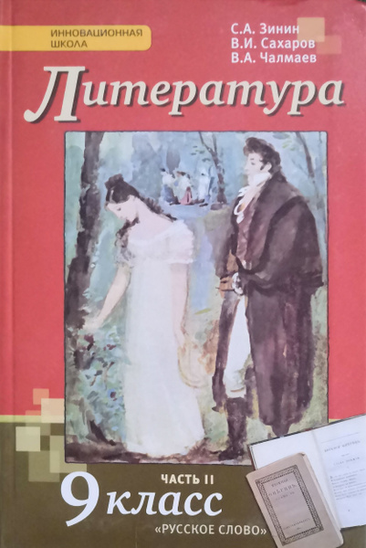 УЧЕБНИК БУ (НЕ НОВЫЙ). Литература 9 класс 2-я часть. Г.С. Меркин ...